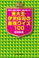 思考力、教養、雑学が一気に身につく! 東大王・伊沢拓司の最強クイズ100