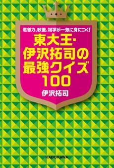 思考力、教養、雑学が一気に身につく! 東大王・伊沢拓司の最強クイズ100