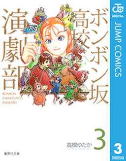 ボンボン坂高校演劇部 7 無料 試し読みなら Amebaマンガ 旧 読書のお時間です ボンボン坂高校演劇部 7 無料 試し読みなら Amebaマンガ 旧 読書のお時間です