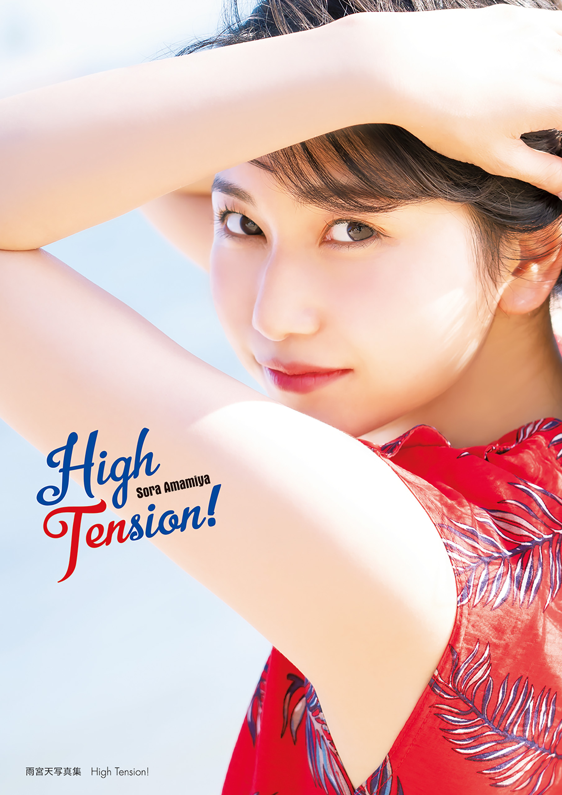 雨宮天写真集 High Tension！