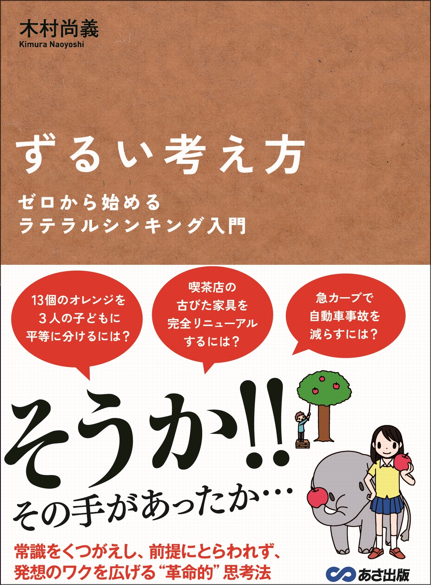 ずるい考え方 ゼロから始めるラテラルシンキング入門