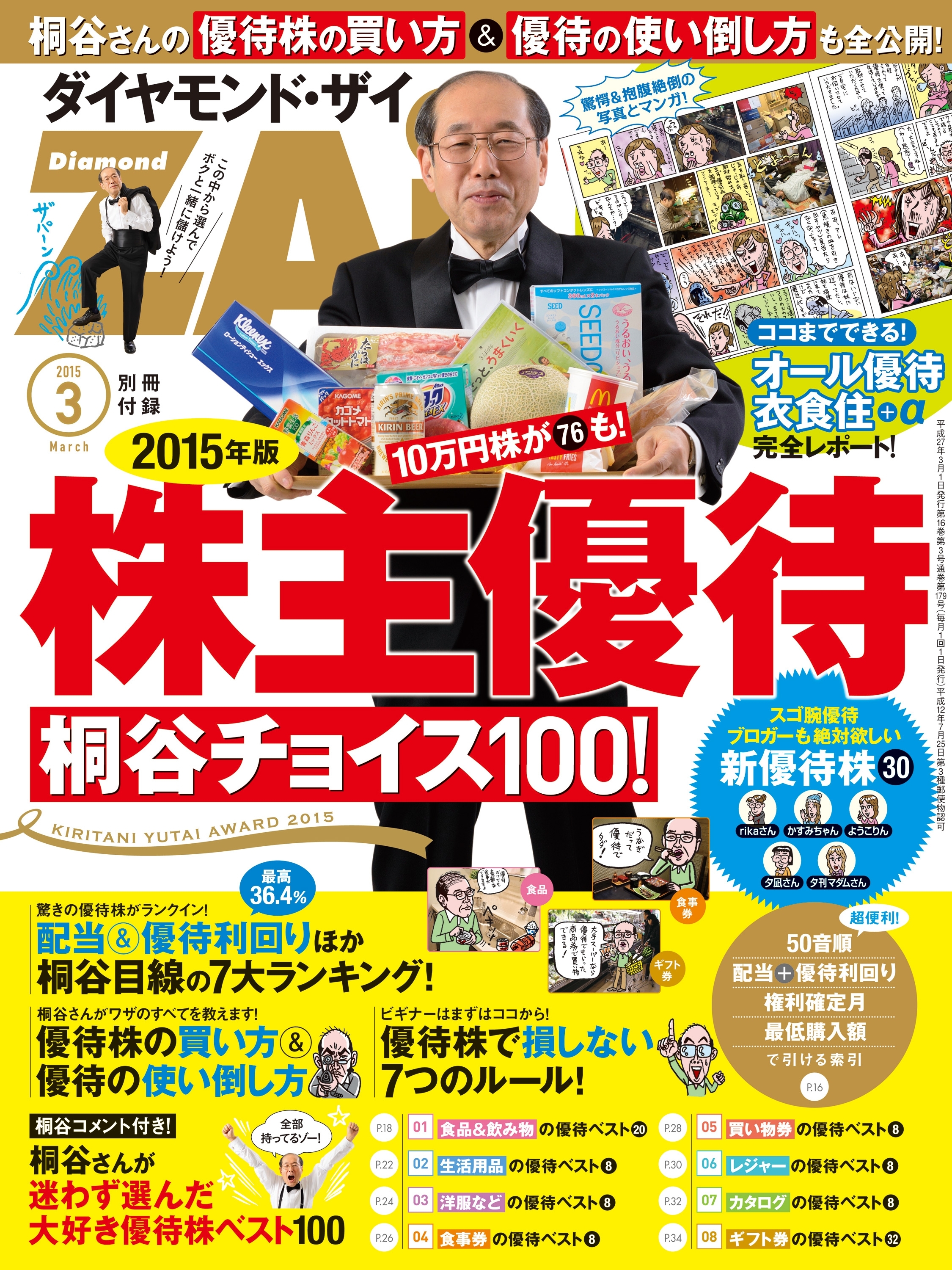 2015年版　株主優待 桐谷チョイス100！