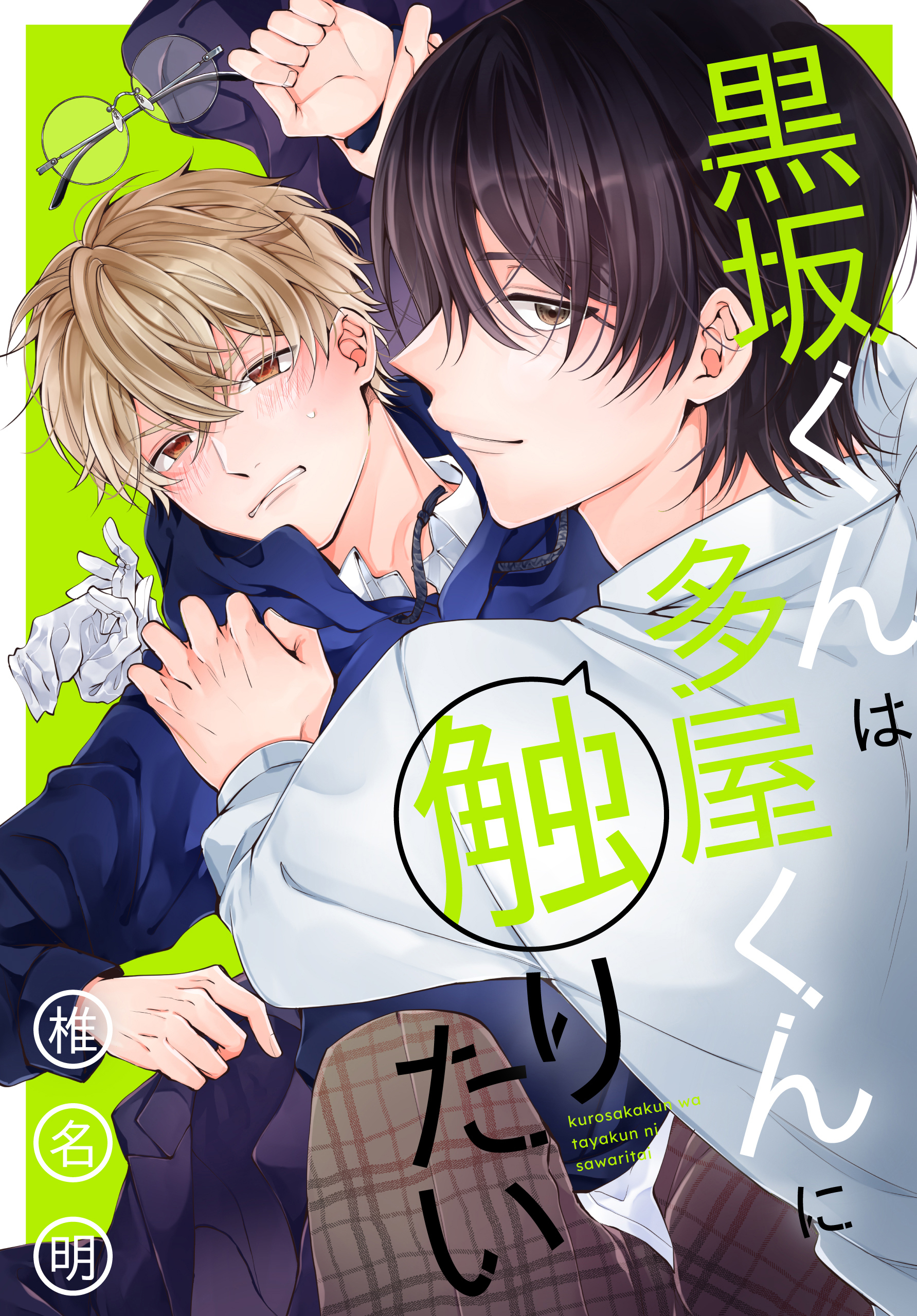 黒坂くんは多屋くんに触りたい