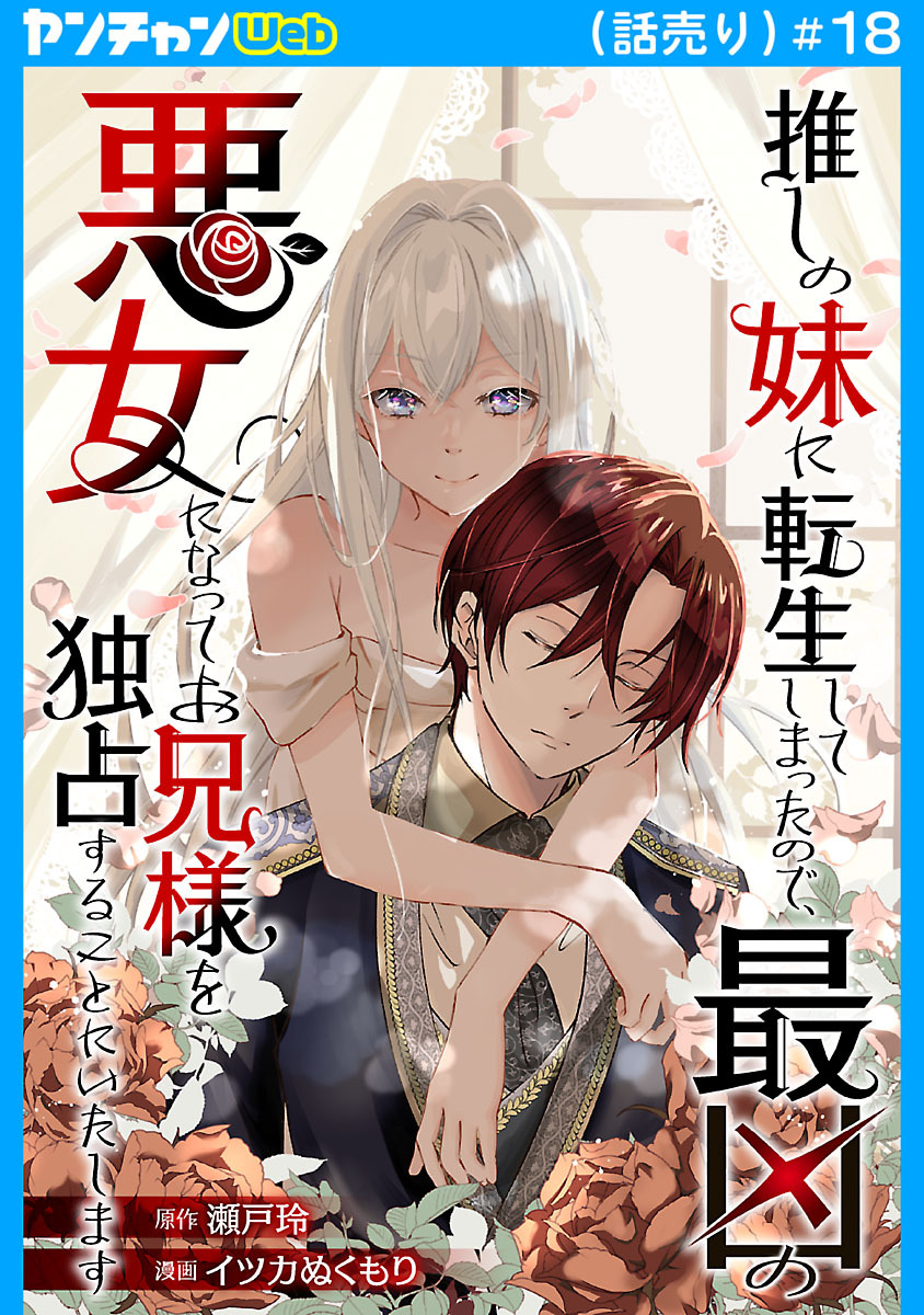 推しの妹に転生してしまったので、最凶の悪女になってお兄様を独占することにいたします(話売り)　#18