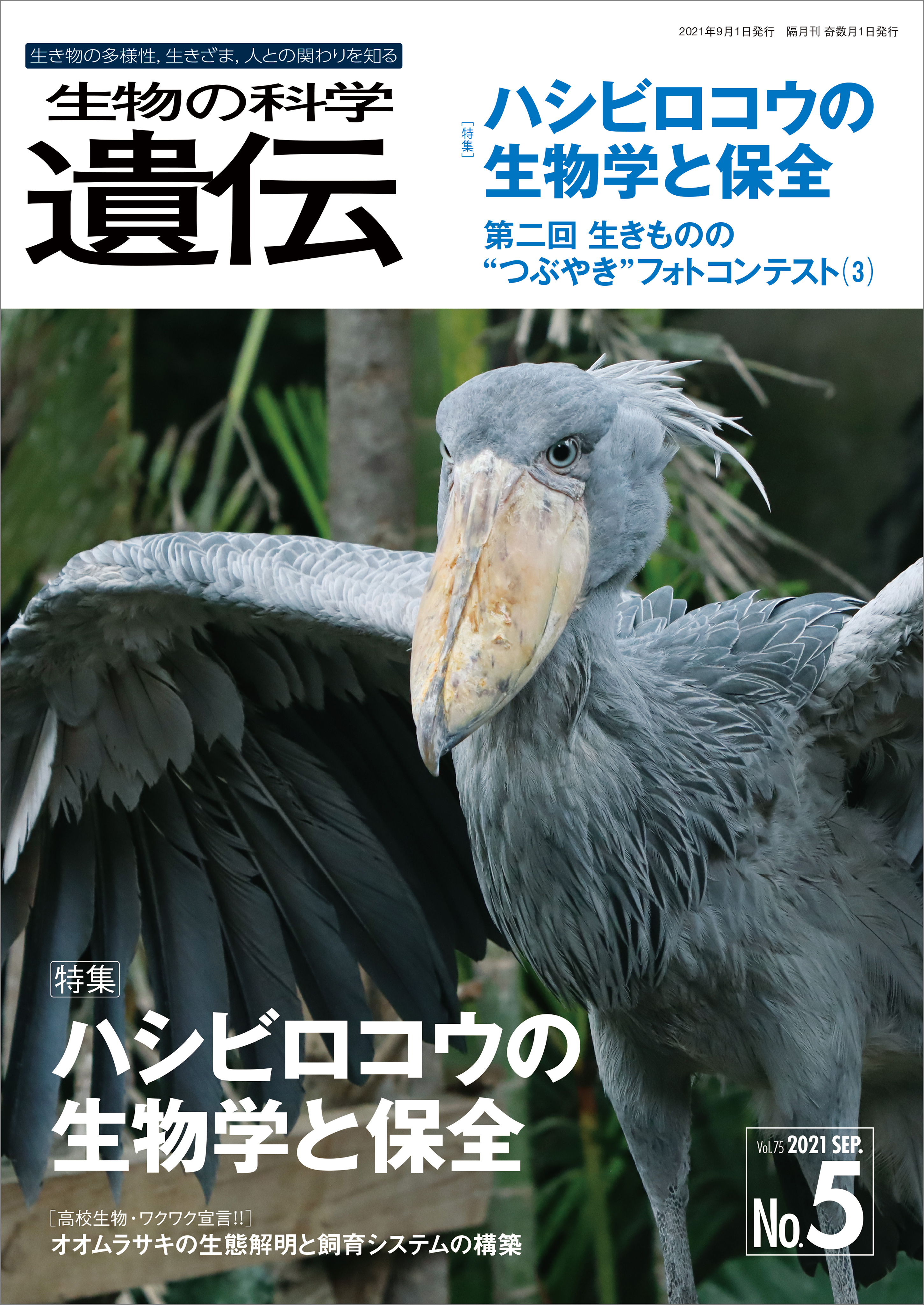 生物の科学 遺伝 2021年9月発行号 Vol.75 No.5