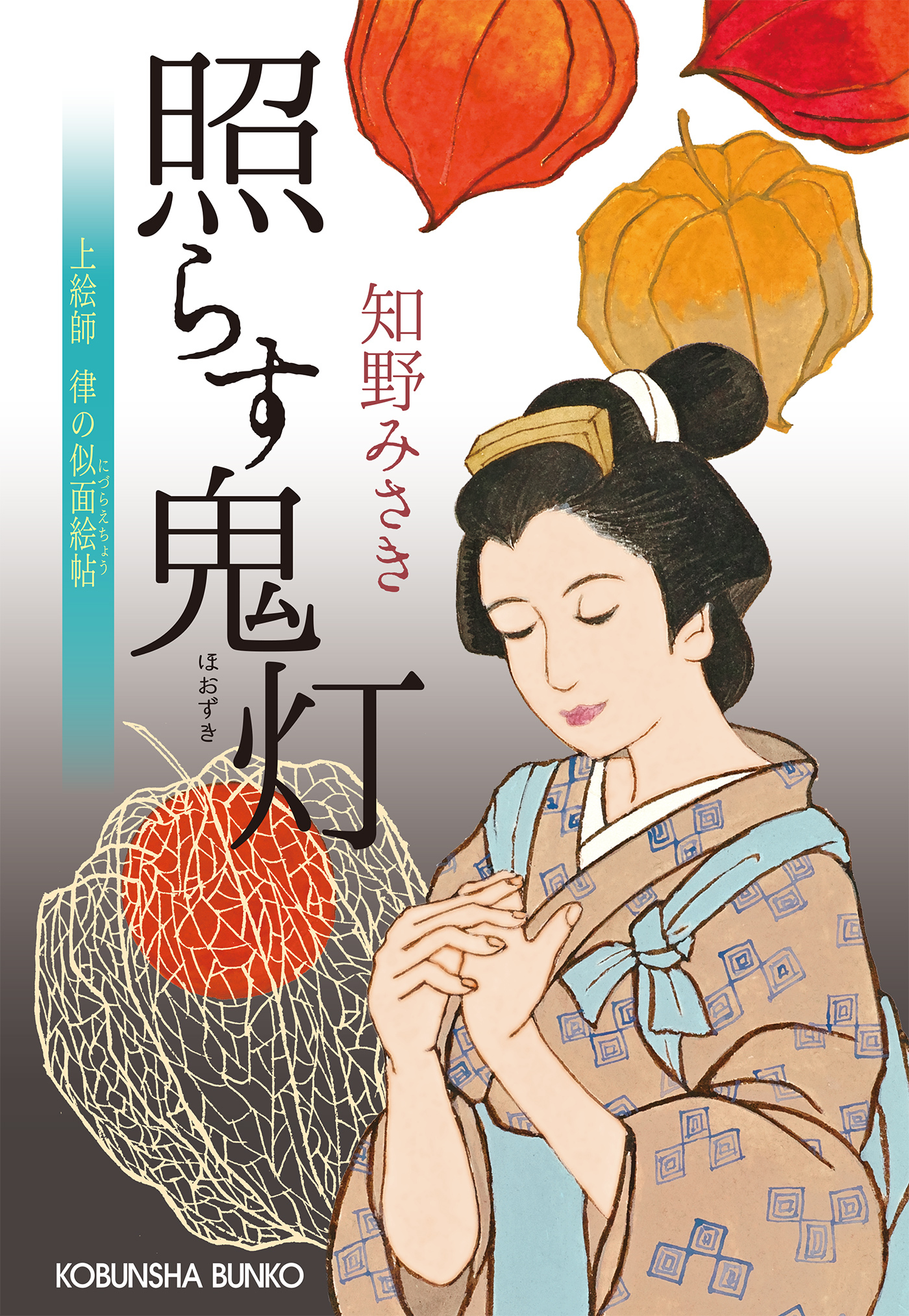 照らす鬼灯（ほおずき）～上絵師　律の似面絵帖～