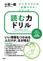 ビジネスマンの「必須スキル」シリーズ 読む力ドリル(大和出版)