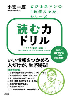ビジネスマンの「必須スキル」シリーズ 読む力ドリル(大和出版)