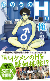 きのうのH。 俺の場合