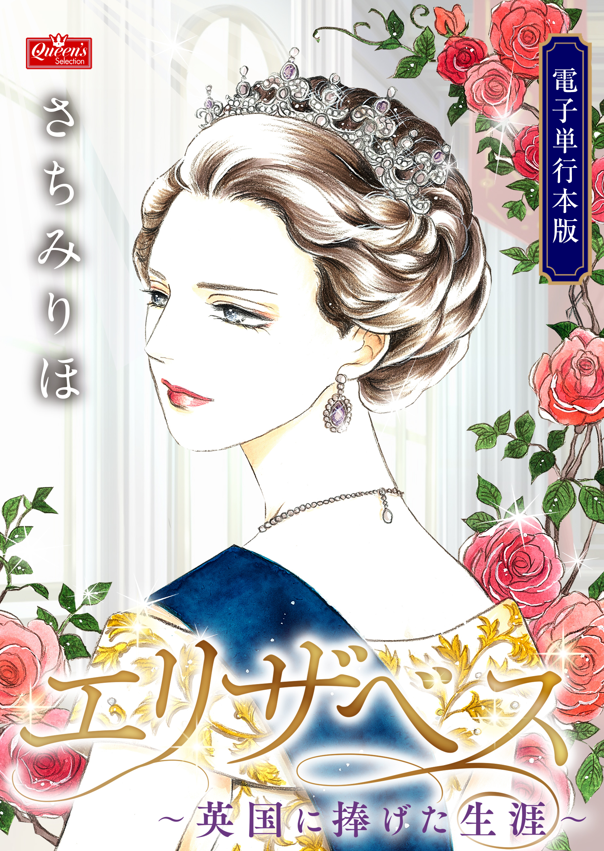 エリザベス～英国に捧げた生涯～【電子単行本版】