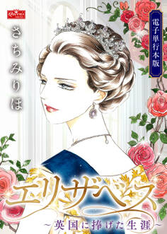 エリザベス~英国に捧げた生涯~【電子単行本版】