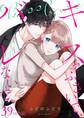 キスでふさいで、バレないで。 39