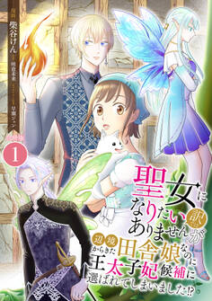 【期間限定 無料お試し版 閲覧期限2026年9月10日】聖女になりたい訳ではありませんが 辺境からきた田舎娘なのに王太子妃候補に選ばれてしまいました!?【合冊版】 / 1