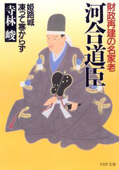 財政再建の名家老 河合道臣