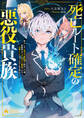 死亡ルート確定の悪役貴族 努力しない超天才魔術師に転生した俺、超絶努力で主人公すら瞬殺できる凶悪レベルになったので生き残れそう