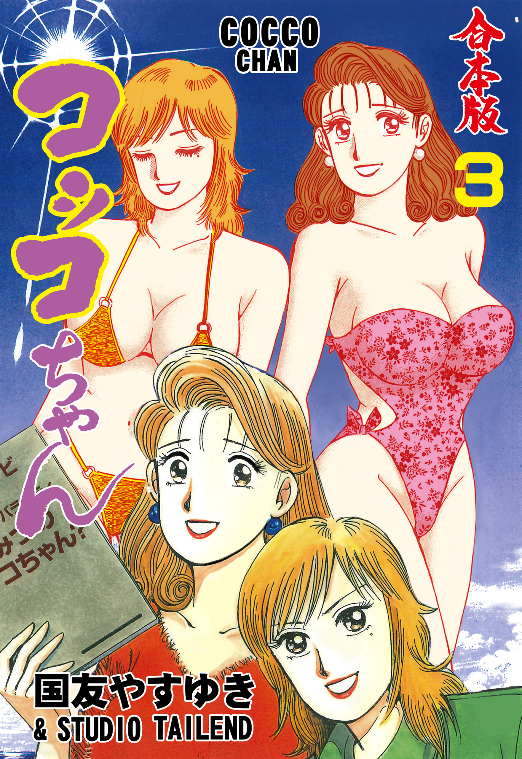 コッコちゃん【合本版】　3