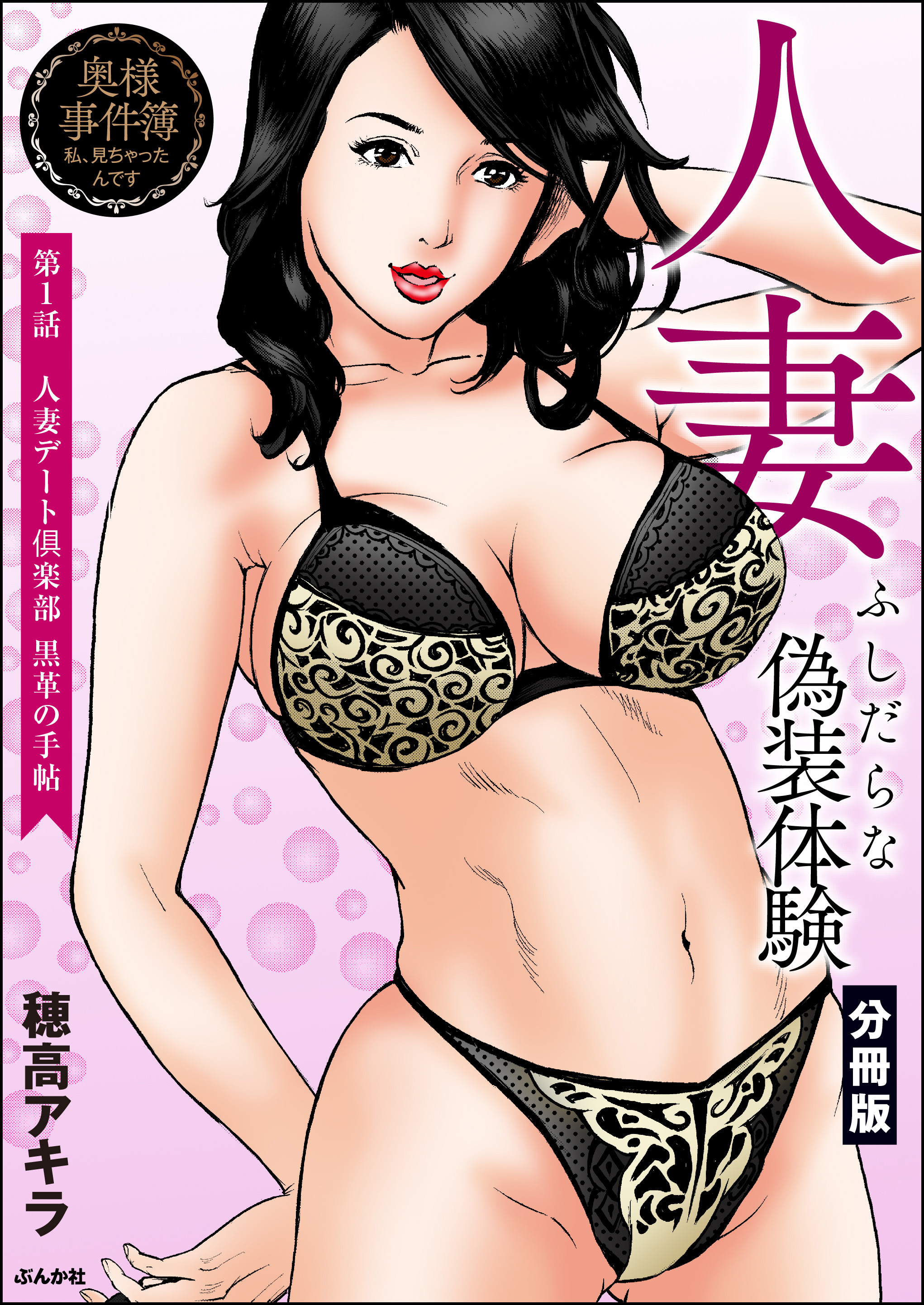 人妻 ふしだらな偽装体験（分冊版）　【第1話】