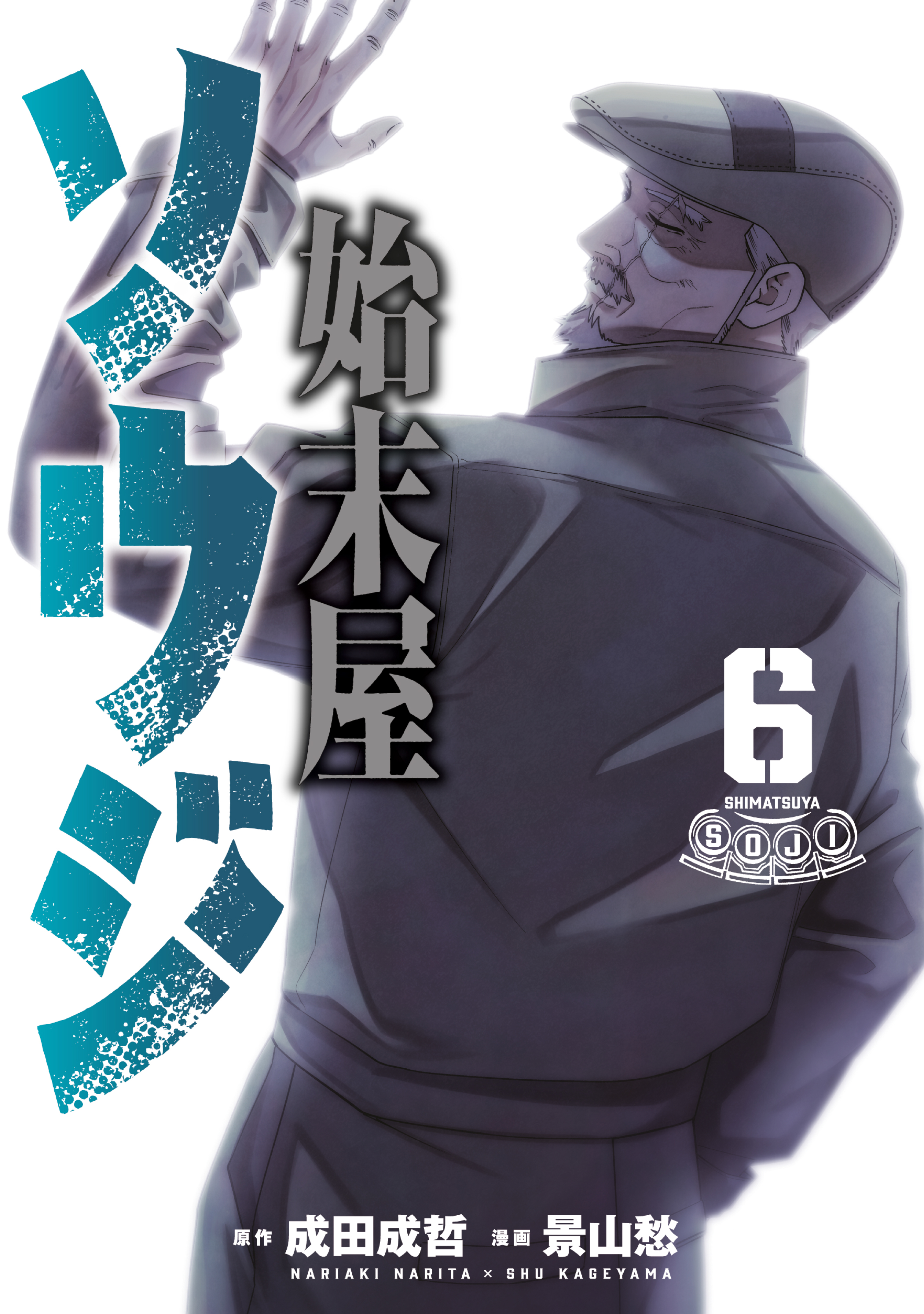 始末屋ソウジ（６）
