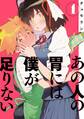 【期間限定 無料お試し版 閲覧期限2026年7月5日】あの人の胃には僕が足りない(1)