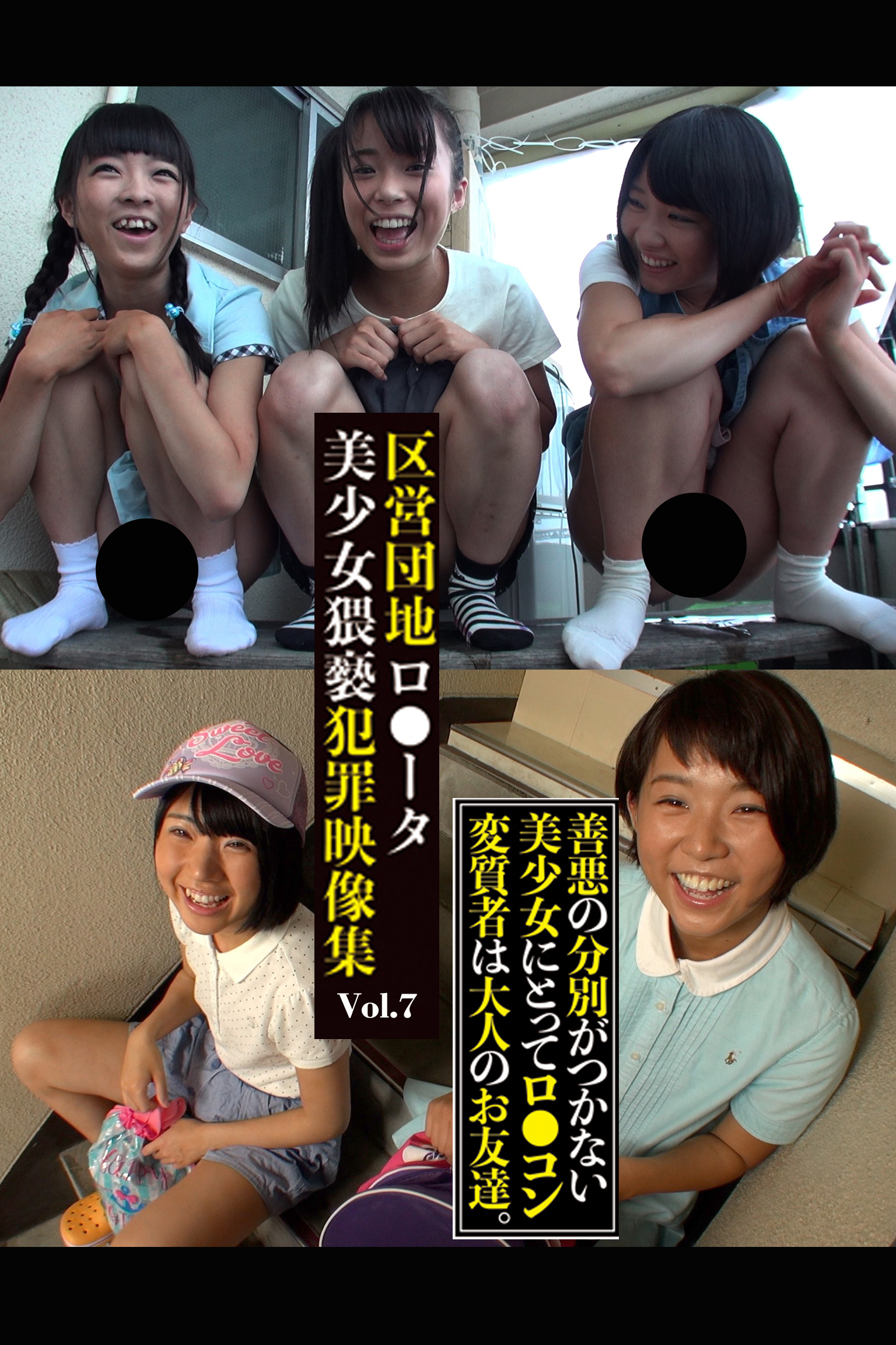 区営団地ロ●ータ美少女猥褻犯罪映像集 Vol.7
