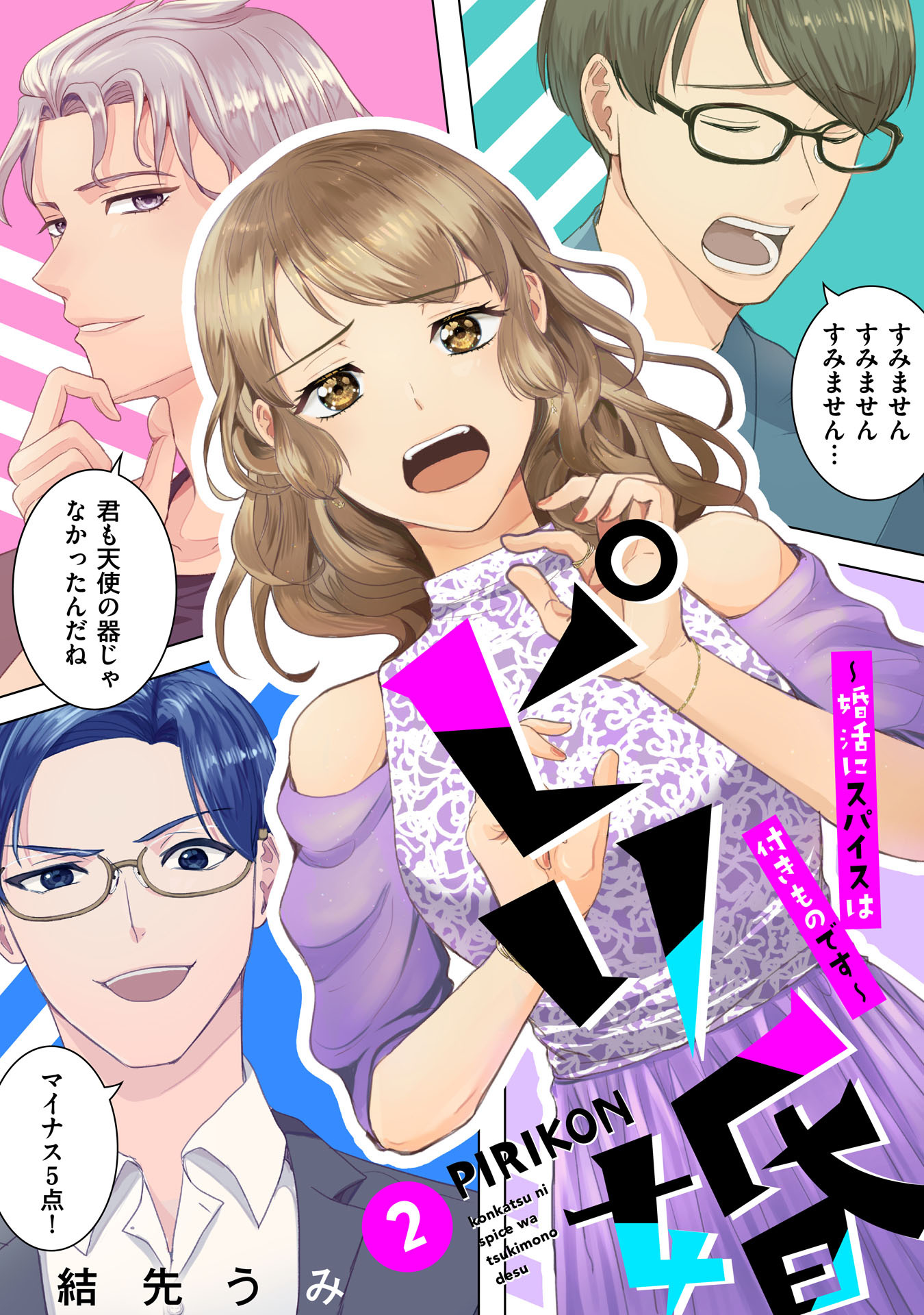 ピリ婚～婚活にスパイスは付きものです～（２）