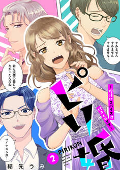 ピリ婚~婚活にスパイスは付きものです~(2)