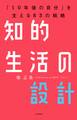 知的生活の設計―――「10年後の自分」を支える83の戦略