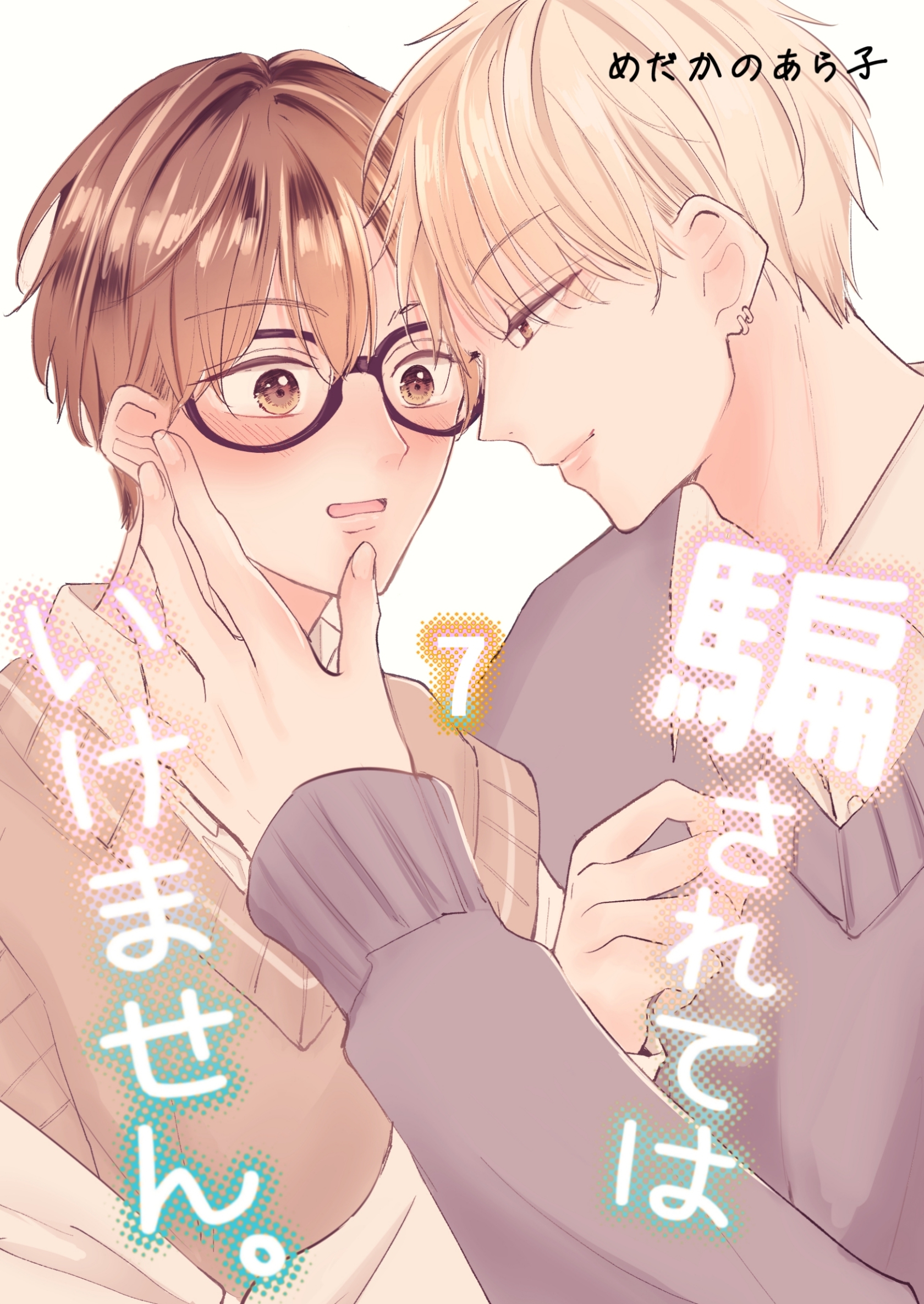 騙されてはいけません。 (7)