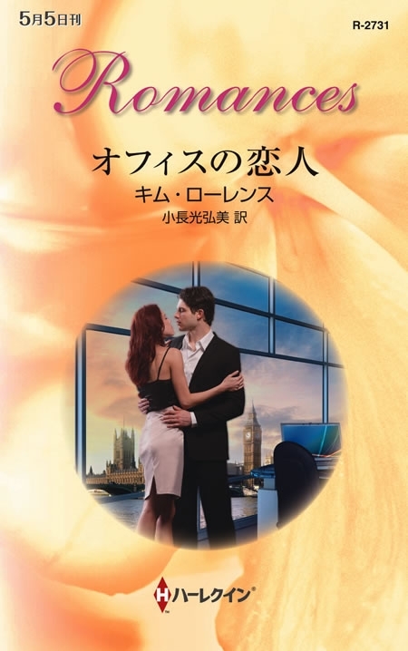 オフィスの恋人