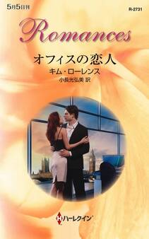 オフィスの恋人