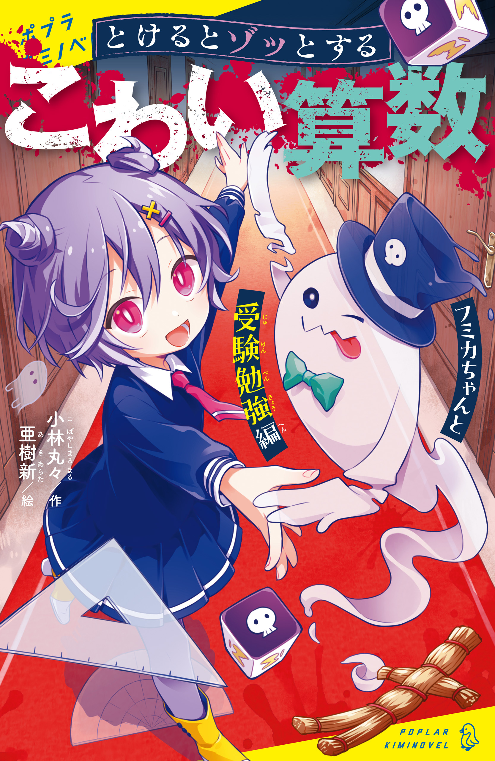 とけるとゾッとする　こわい算数　フミカちゃんと受験勉強編