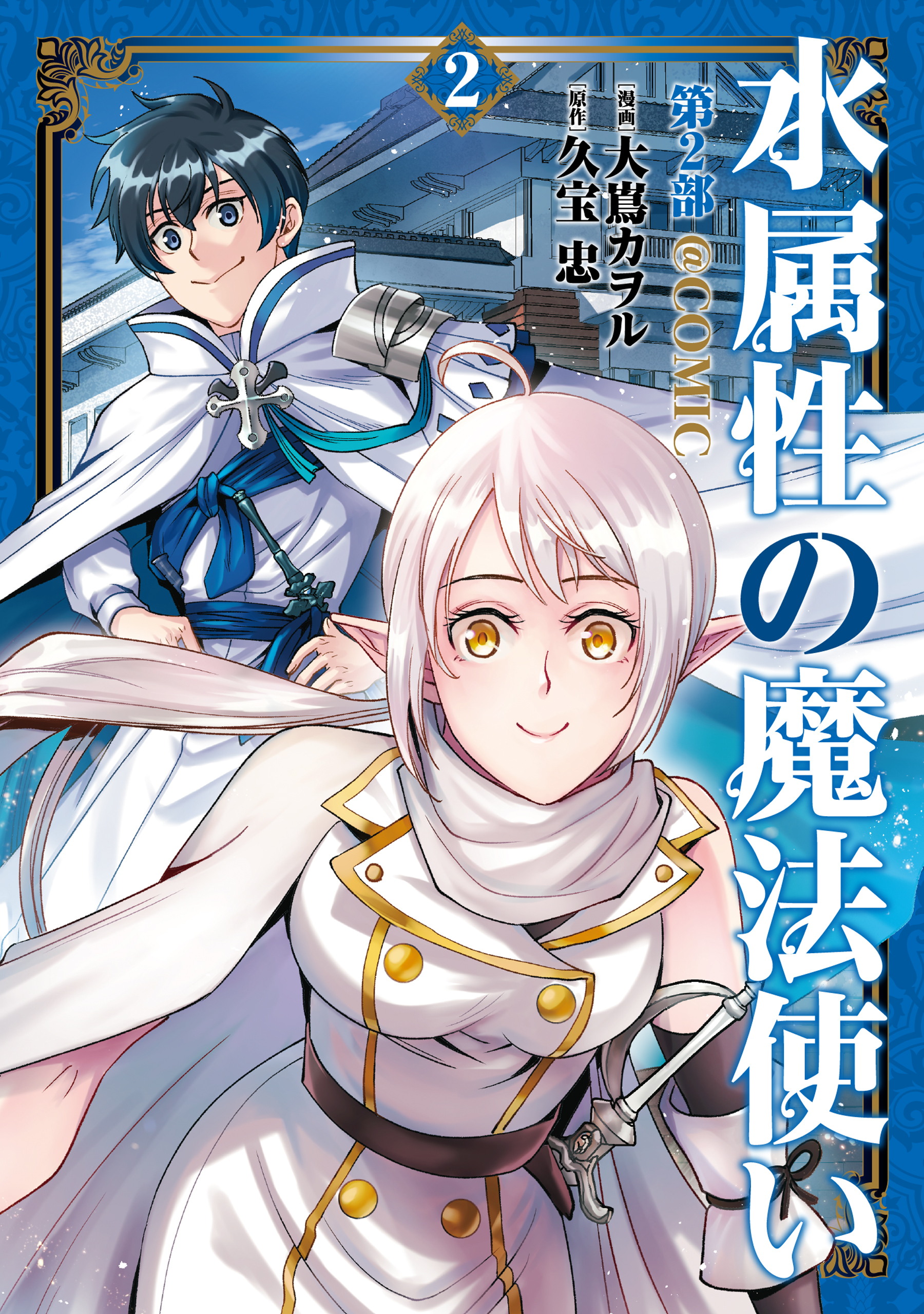 水属性の魔法使い第2部@COMIC