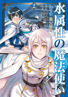 水属性の魔法使い第2部@COMIC