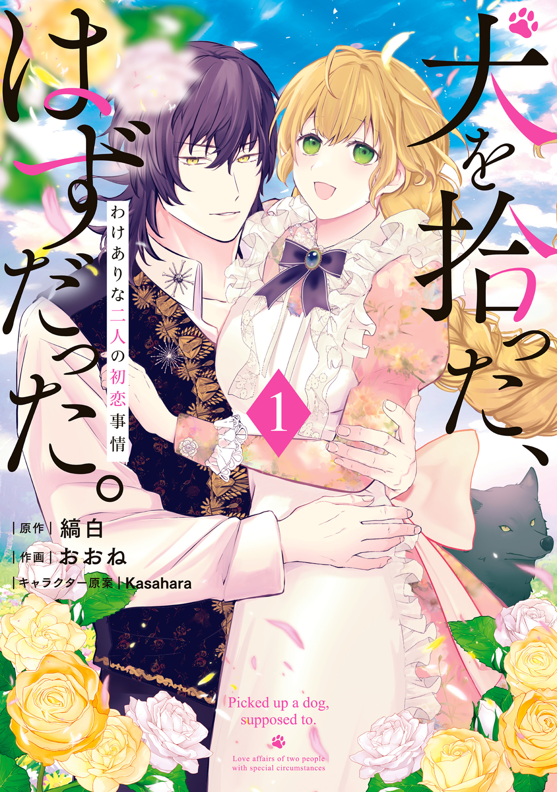 犬を拾った、はずだった。　わけありな二人の初恋事情　1【期間限定 無料お試し版】