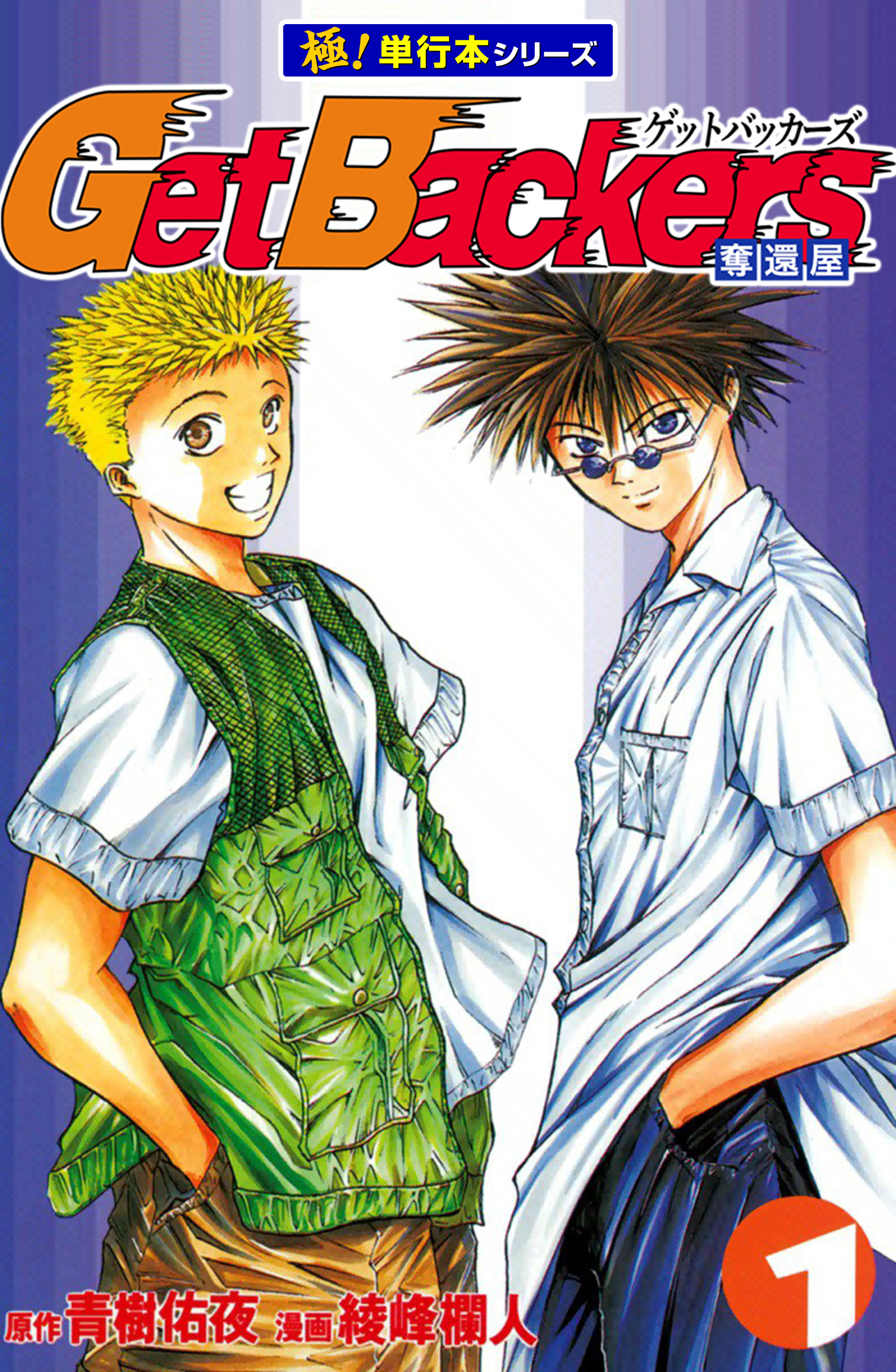 Get Backers 奪還屋【極！単行本シリーズ】1巻