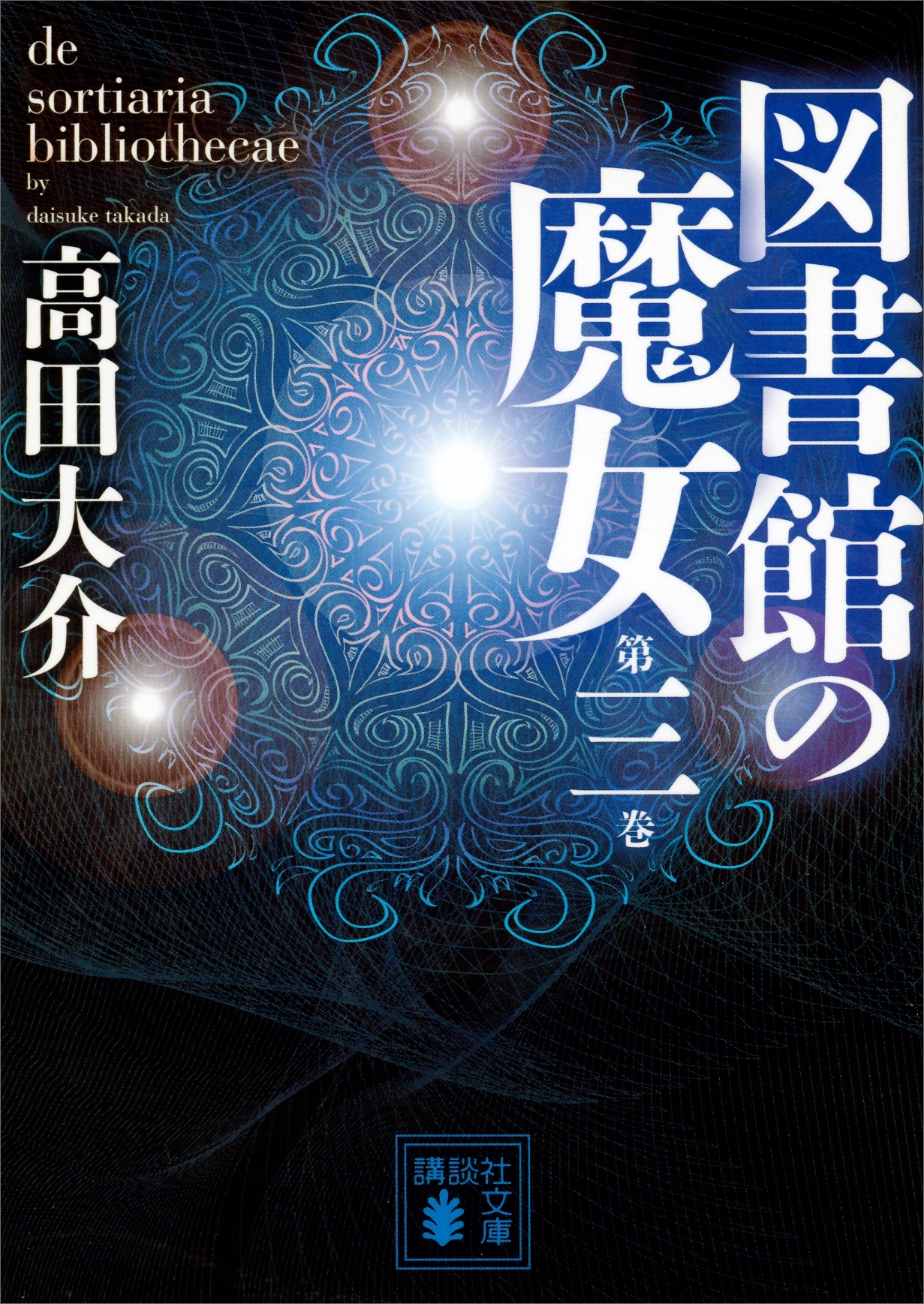 図書館の魔女　第三巻