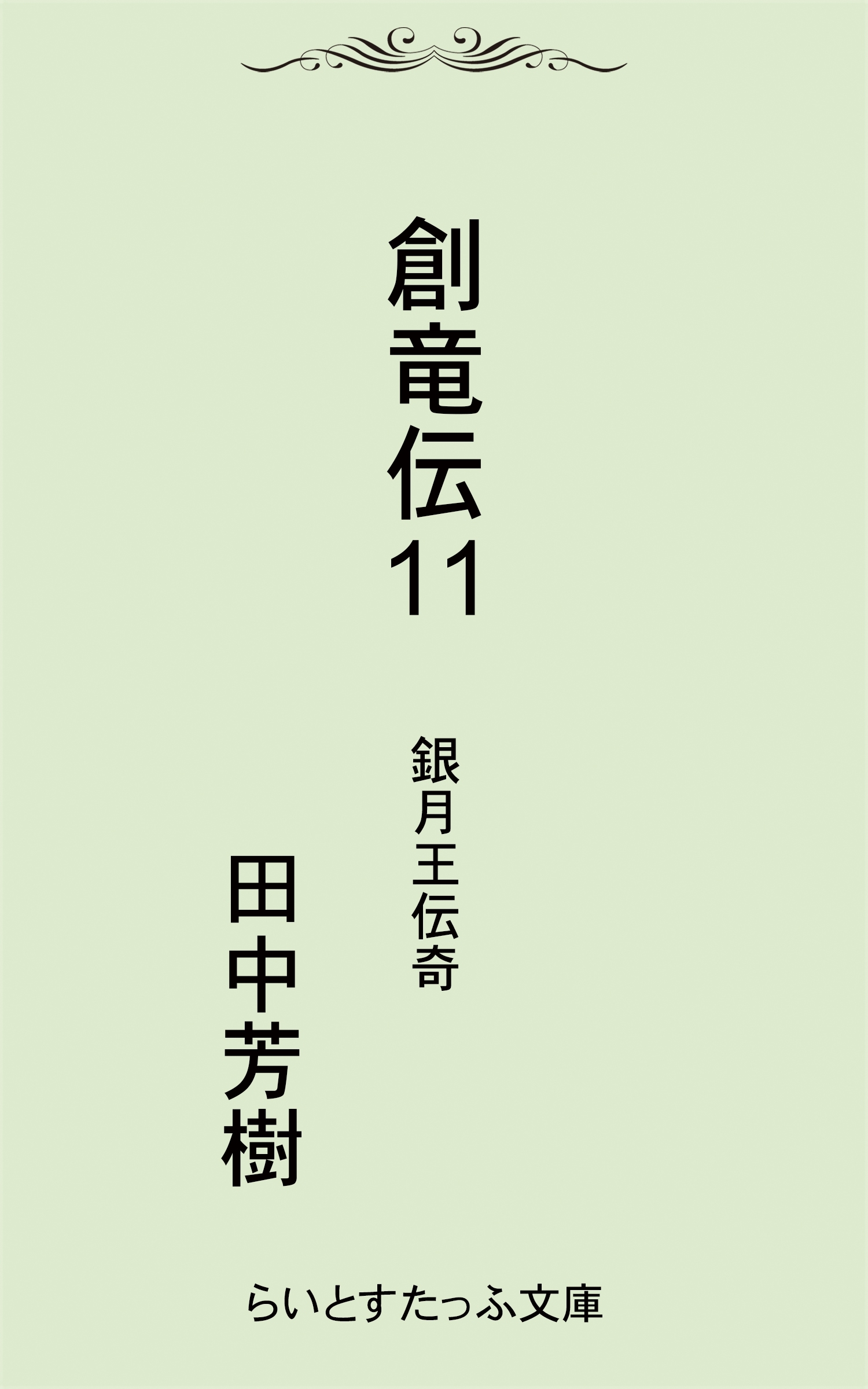 創竜伝11銀月王伝奇