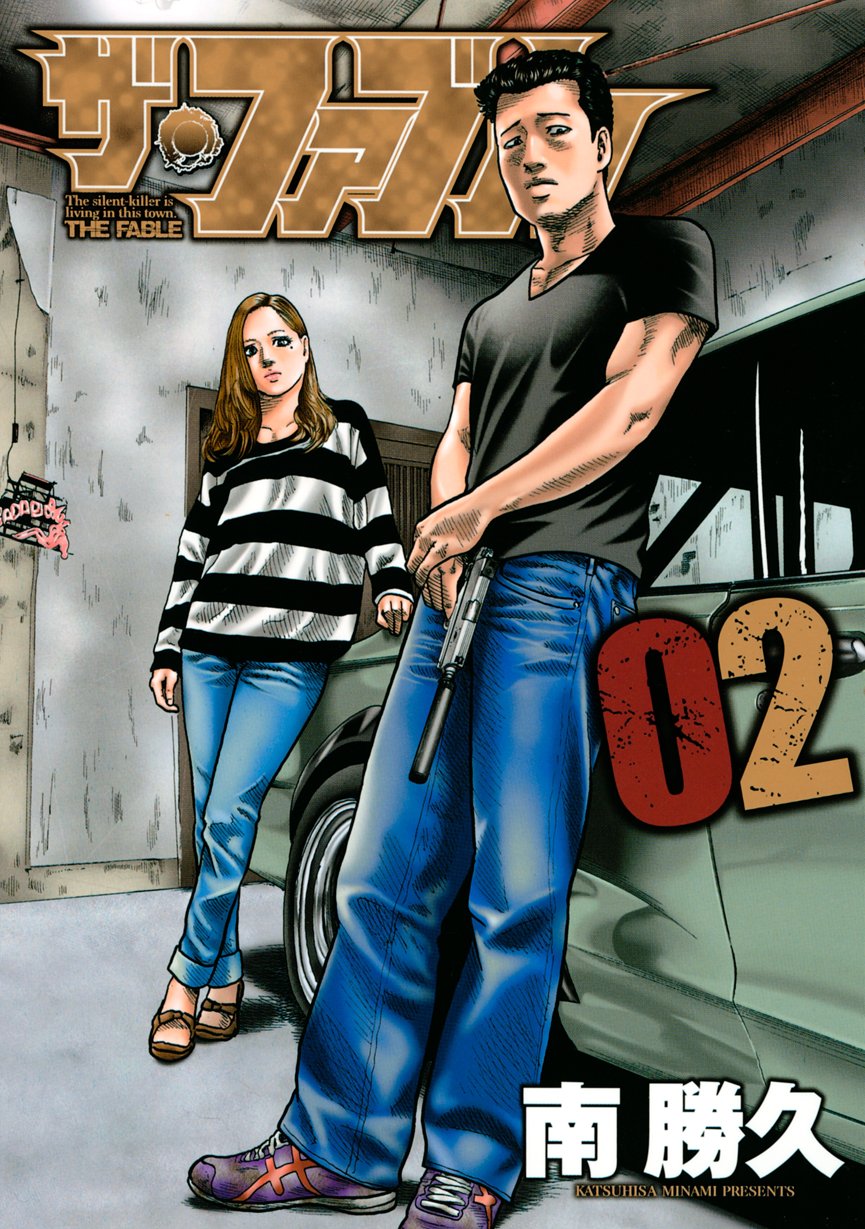 【期間限定　無料お試し版　閲覧期限2026年2月5日】ザ・ファブル（２）