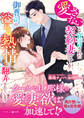 愛さないと宣言された契約妻ですが、御曹司の溢れる熱情に翻弄されています
