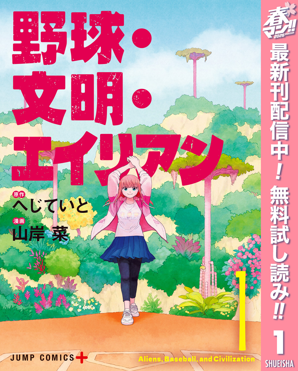 野球・文明・エイリアン【期間限定無料】 1