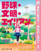 野球・文明・エイリアン【期間限定無料】 1