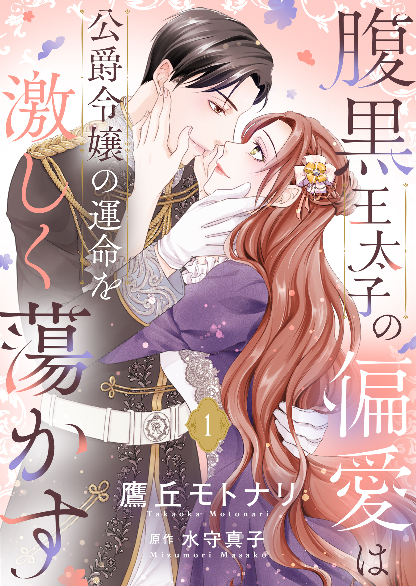 腹黒王太子の偏愛は公爵令嬢の運命を激しく蕩かす【合冊版】【書き下ろし特典付き】１