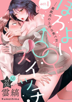 ★ラブコフレM★ほろよい♂♀スイッチ ―家政夫の上手な食べ方― act.1