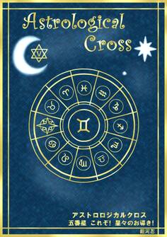 アストロロジカルクロス 五番星 これぞ!星々のお導き!