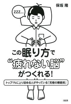 この眠り方で“疲れない脳”がつくれる!(大和出版)