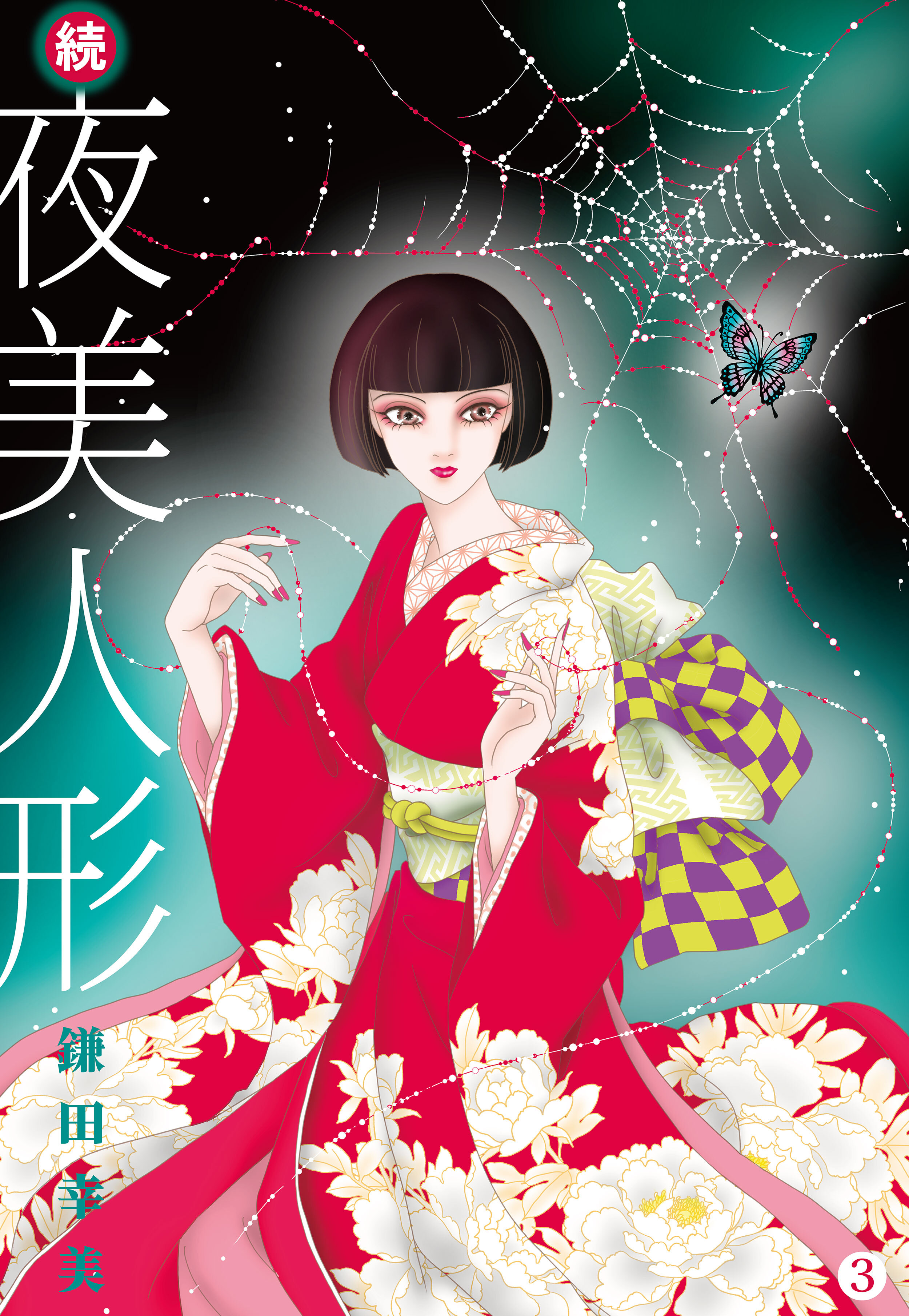 続・夜美人形 3