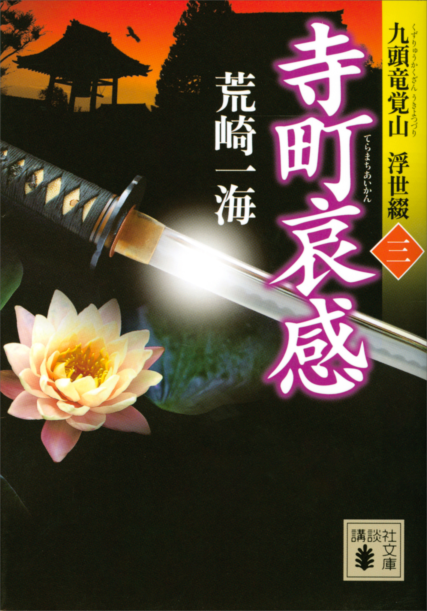 寺町哀感　九頭竜覚山　浮世綴（三）