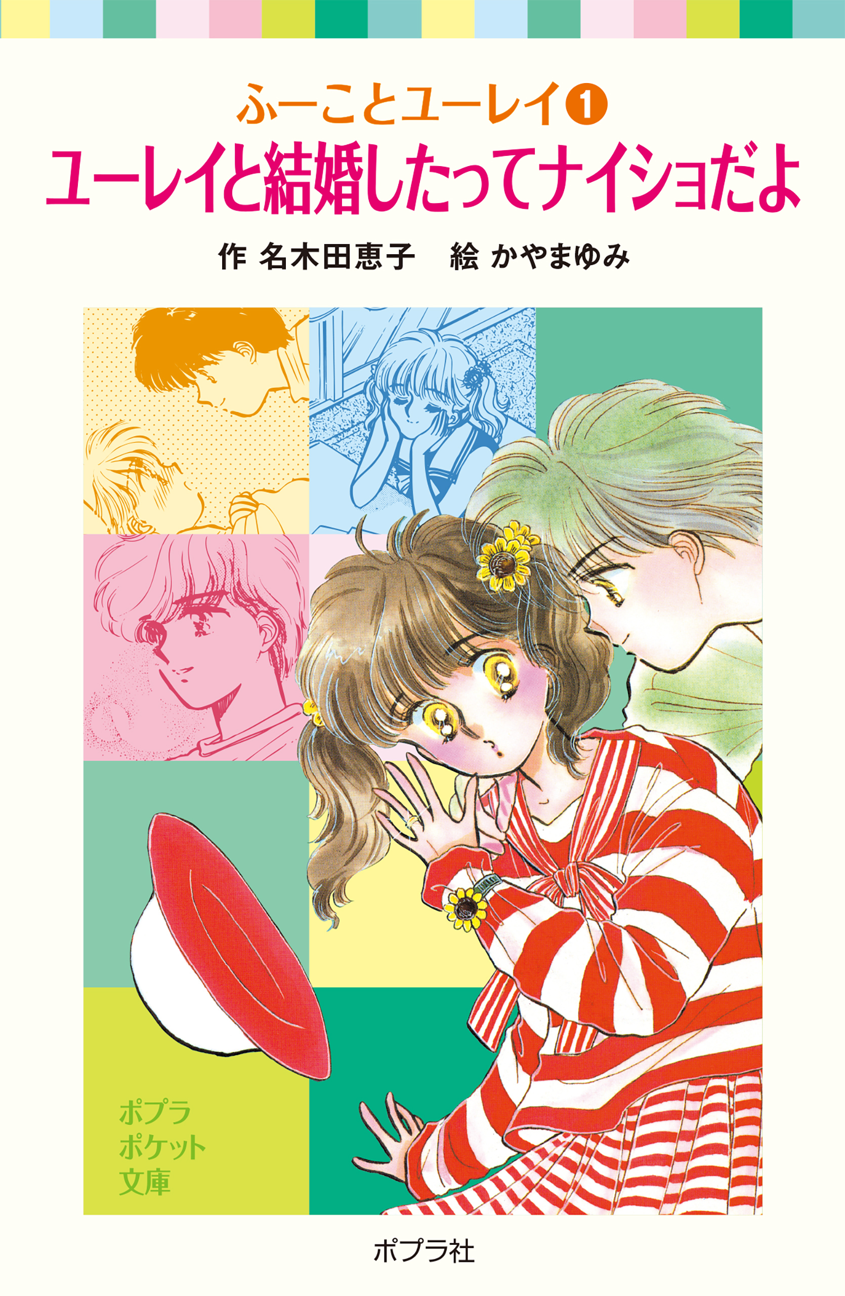 ふーことユーレイ（１）ユーレイと結婚したってナイショだよ