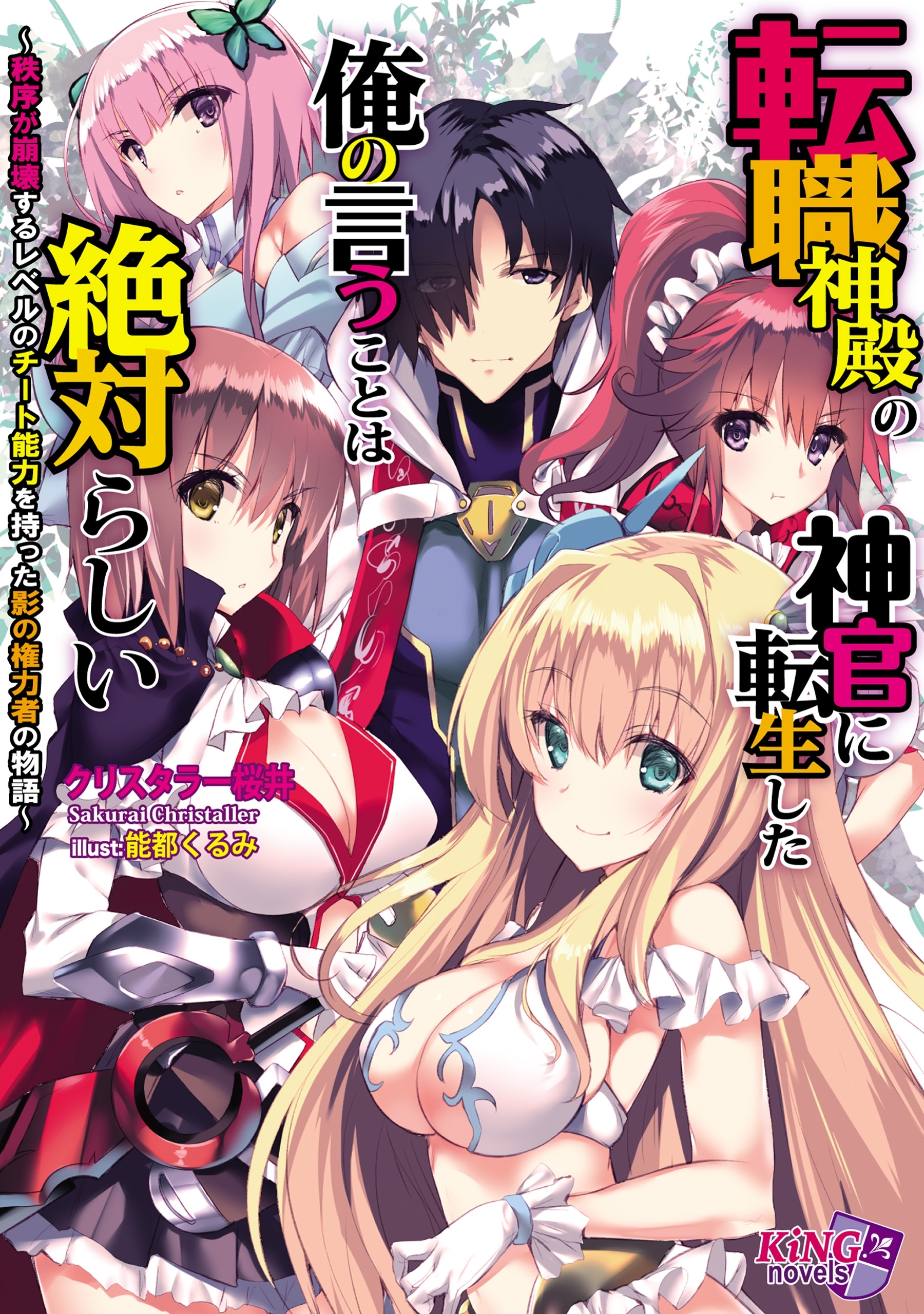 転職神殿の神官に転生した俺の言うことは絶対らしい　～秩序が崩壊するレベルのチート能力を持った影の権力者の物語～