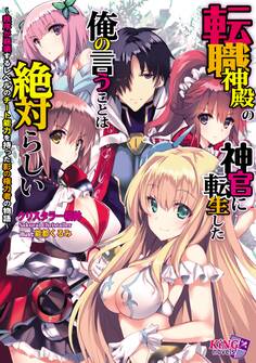 転職神殿の神官に転生した俺の言うことは絶対らしい ~秩序が崩壊するレベルのチート能力を持った影の権力者の物語~